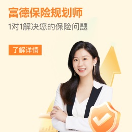 富德生命人壽，1對(duì)1保險(xiǎn)咨詢(xún)